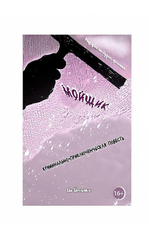 Обложка книги «Мойщик. Криминально-приключенческая повесть» автора Ии Йохимки. ISBN 9785447403867.