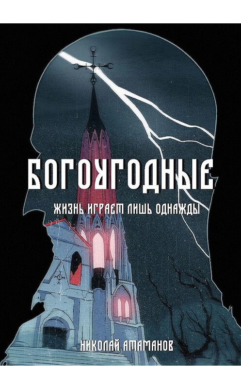 Обложка книги «Богоугодные. Жизнь играет лишь однажды» автора Николая Атаманова. ISBN 9785005186584.