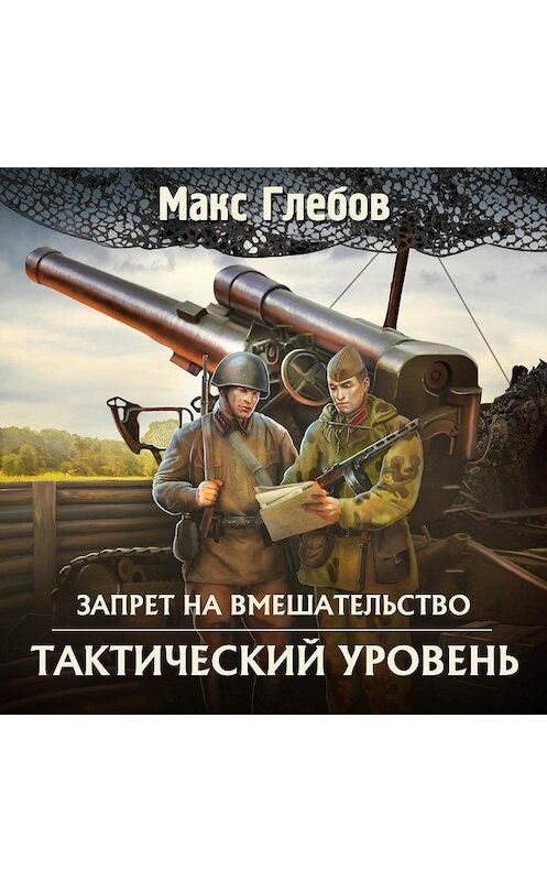 Обложка аудиокниги «Тактический уровень» автора Макса Глебова.