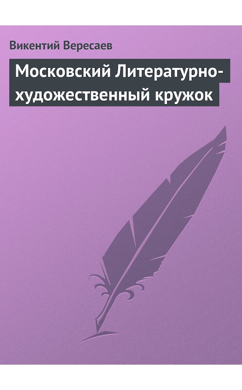 Обложка книги «Московский Литературно-художественный кружок» автора Викентого Вересаева.
