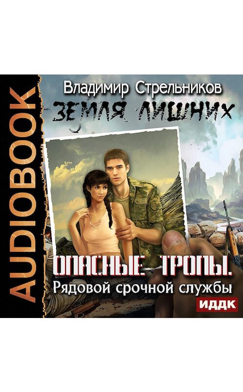 Обложка аудиокниги «Опасные тропы. Рядовой срочной службы» автора Владимира Стрельникова.