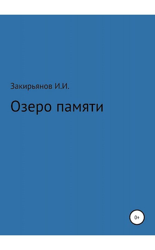 Обложка книги «Озеро памяти» автора Искандера Закирьянова издание 2019 года.