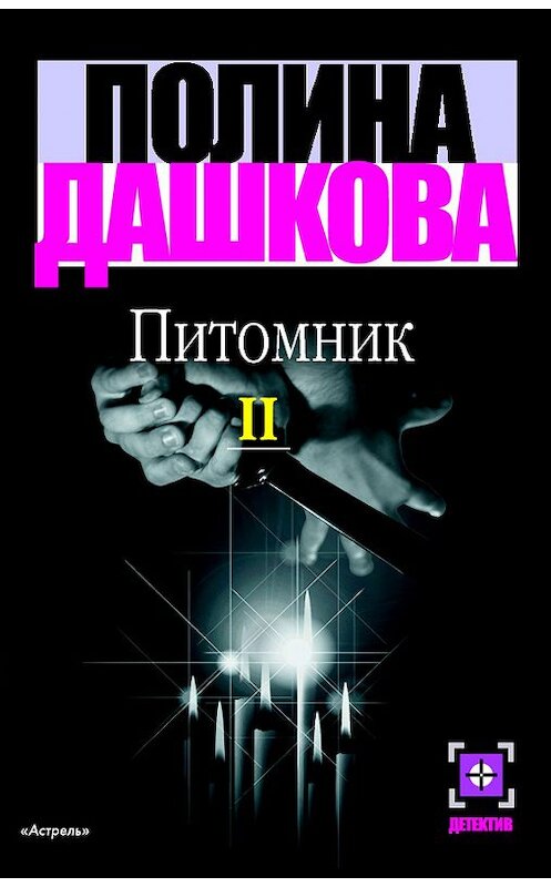 Обложка книги «Питомник. Книга 2» автора Полиной Дашковы издание 2008 года. ISBN 978570444694.