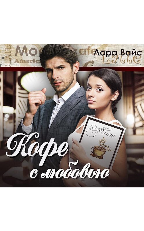 Обложка аудиокниги «Кофе с любовью» автора Лоры Вайса.