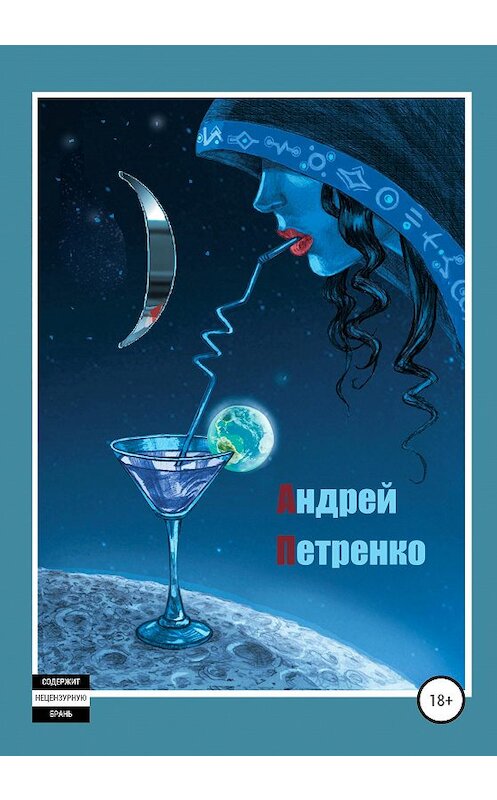 Обложка книги «)(улыбка)» автора Андрей Петренко издание 2020 года. ISBN 9785532057395.
