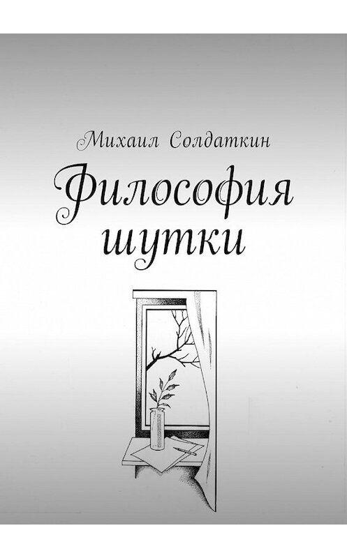 Обложка книги «Философия шутки» автора Михаила Солдаткина. ISBN 9785449036957.