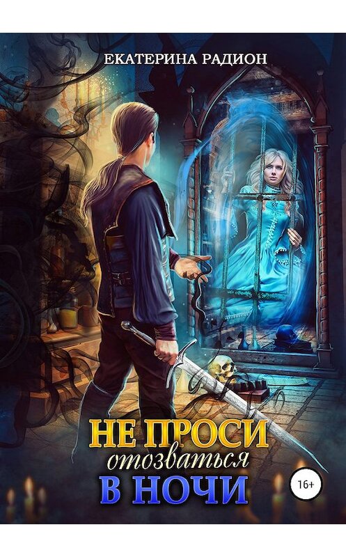 Обложка книги «Не проси отозваться в ночи» автора Екатериной Радион издание 2019 года.
