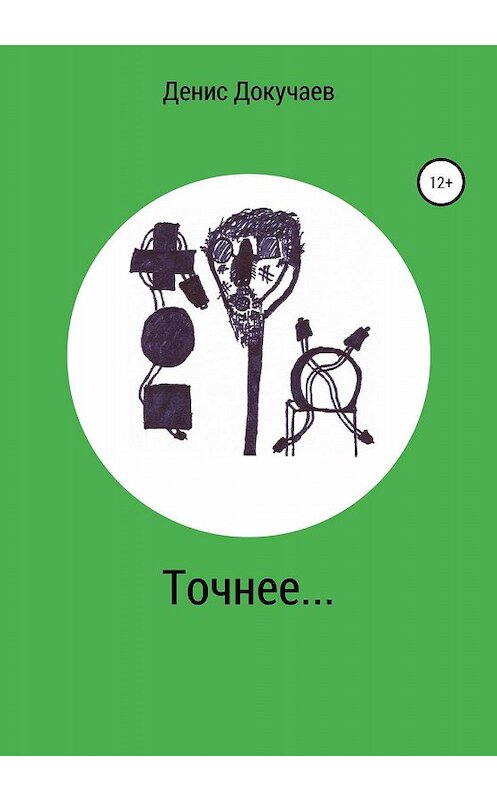 Обложка книги «Точнее…» автора Дениса Докучаева издание 2019 года.