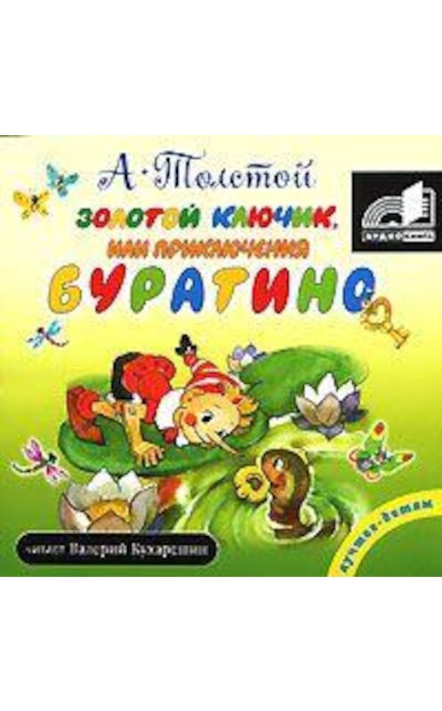 Обложка аудиокниги «Золотой ключик или приключения Буратино» автора Алексея Толстоя.