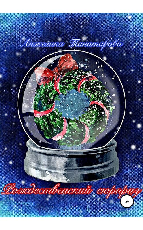Обложка книги «Рождественский сюрприз» автора Анжелики Танатаровы издание 2020 года.