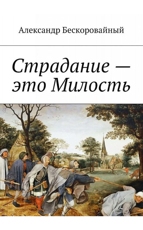 Обложка книги «Страдание – это Милость. Милость – это Пробуждение» автора Александра Бескоровайный. ISBN 9785448537516.