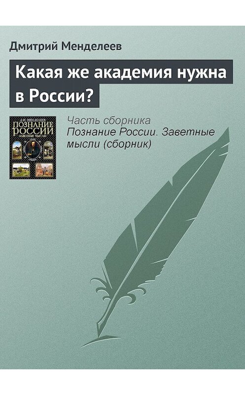 Обложка книги «Какая же академия нужна в России?» автора Дмитрия Менделеева.