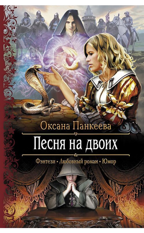 Обложка книги «Песня на двоих» автора Оксаны Панкеевы издание 2014 года. ISBN 9785992217810.