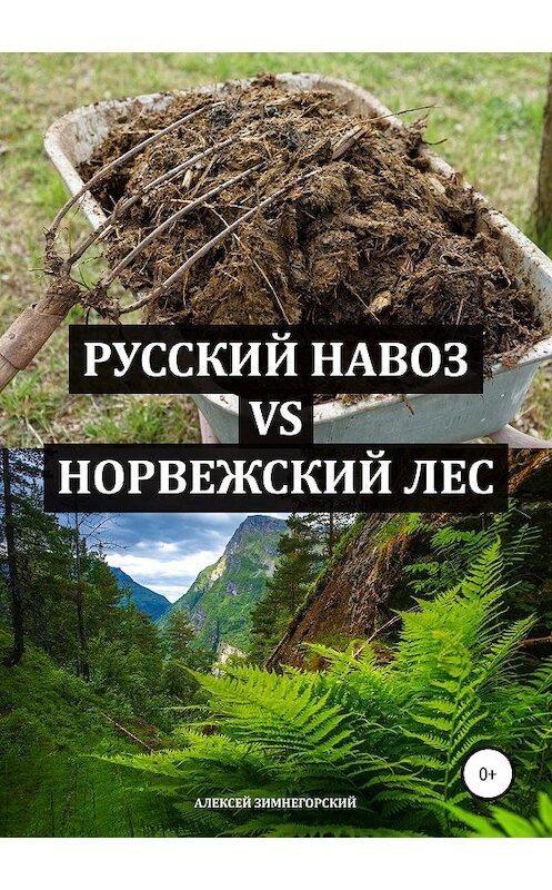 Обложка книги «Русский навоз vs Норвежский лес» автора Алексея Зимнегорския издание 2019 года.