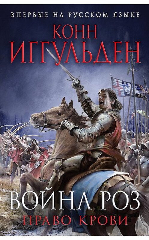 Обложка книги «Война роз. Право крови» автора Конна Иггульдена. ISBN 9785699951345.