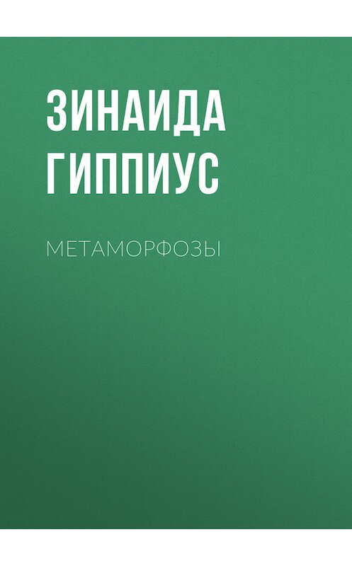 Обложка книги «Метаморфозы» автора Зинаиды Гиппиуса.