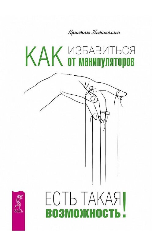 Обложка книги «Как избавиться от манипуляторов. Есть такая возможность» автора Кристеля Петиколлена издание 2016 года. ISBN 9785957331025.