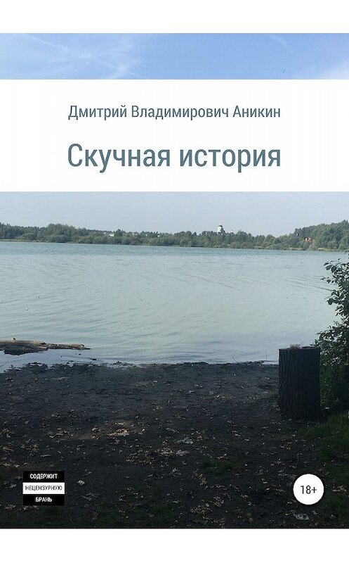 Обложка книги «Скучная история» автора Дмитрия Аникина издание 2019 года.