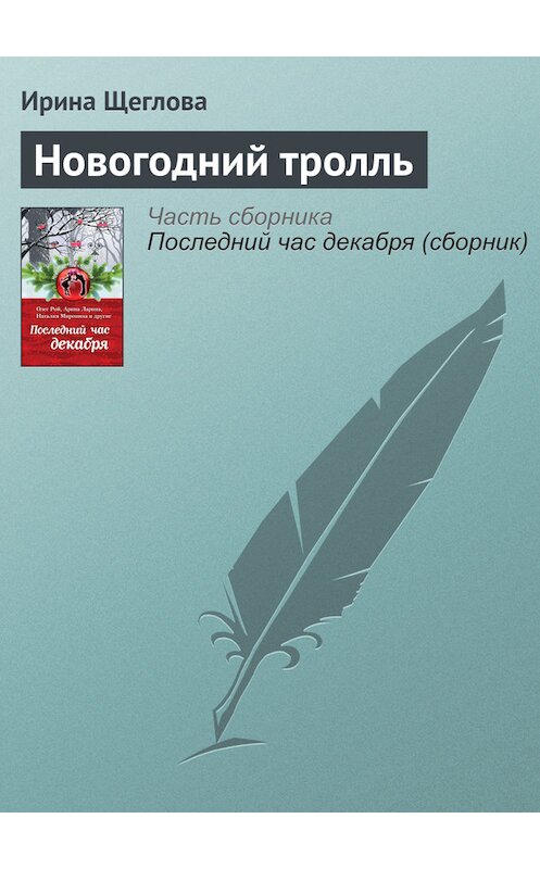 Обложка книги «Новогодний тролль» автора Ириной Щегловы издание 2016 года. ISBN 9785699915835.