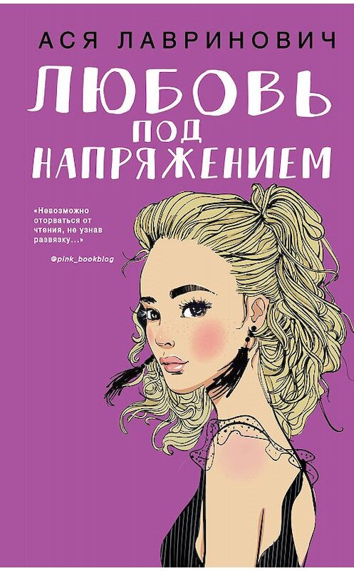 Обложка книги «Любовь под напряжением» автора Аси Лавриновича издание 2019 года. ISBN 9785041035372.