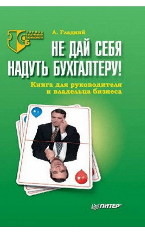 Обложка книги «Не дай себя надуть бухгалтеру! Книга для руководителя и владельца бизнеса» автора Алексея Гладкия издание 2007 года. ISBN 9785911801823.