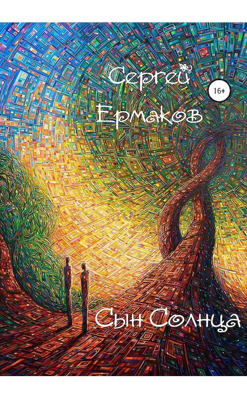 Обложка книги «Сын Солнца» автора Сергея Ермакова издание 2020 года.