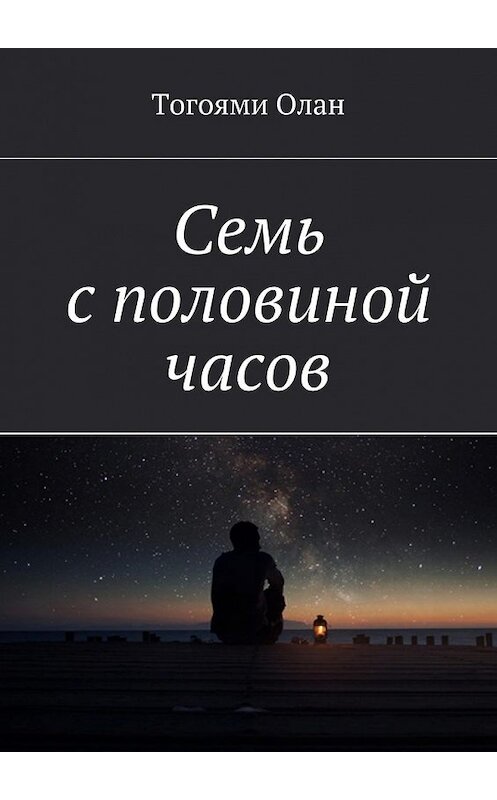 Обложка книги «Семь с половиной часов» автора Олан Тогоями. ISBN 9785447455309.