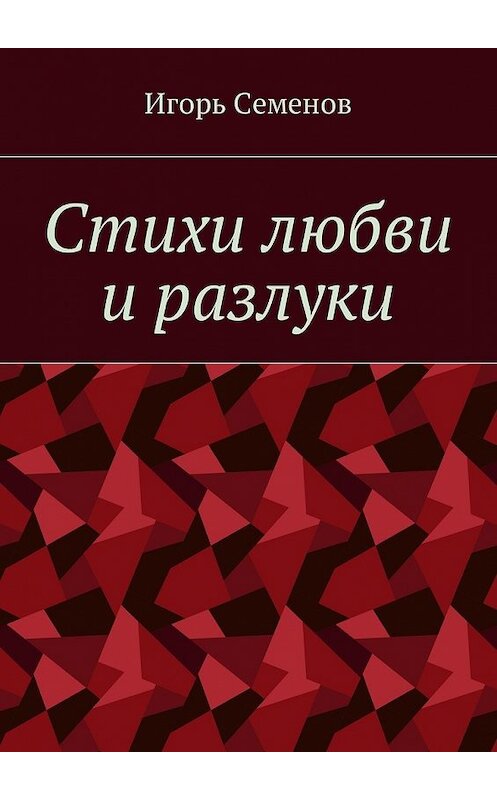 Обложка книги «Стихи любви и разлуки» автора Игоря Семенова. ISBN 9785448583742.