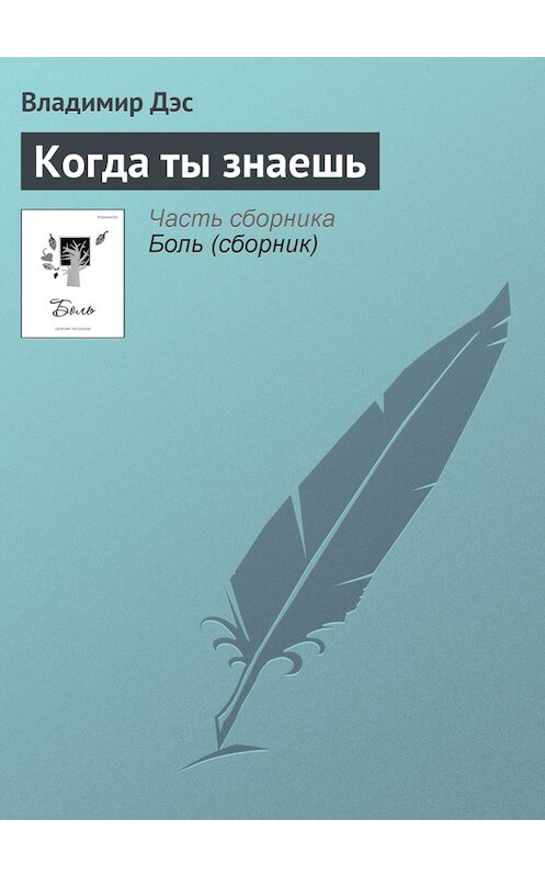 Обложка книги «Когда ты знаешь» автора Владимира Дэса.