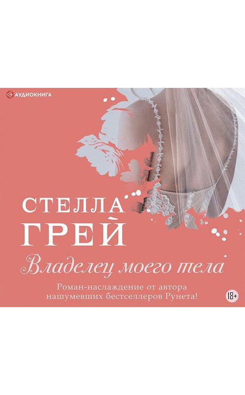 Обложка аудиокниги «Владелец моего тела» автора Стеллы Грея.