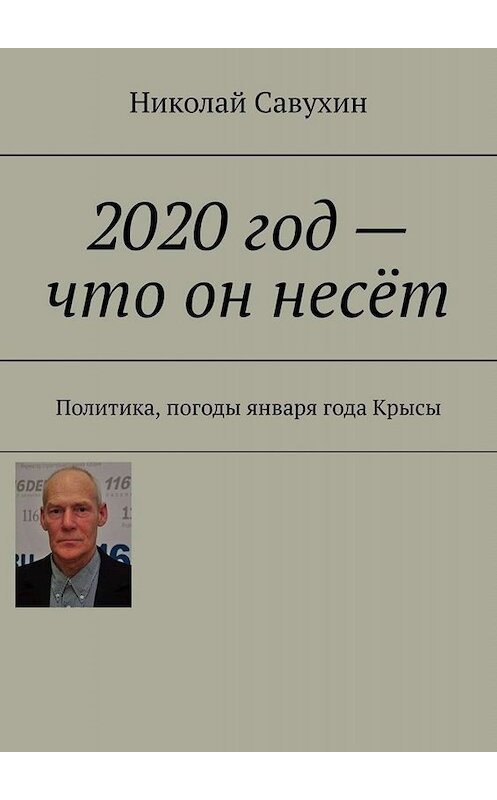 Обложка книги «2020 год – что он несёт. Политика, погоды января года Крысы» автора Николая Савухина. ISBN 9785449817372.