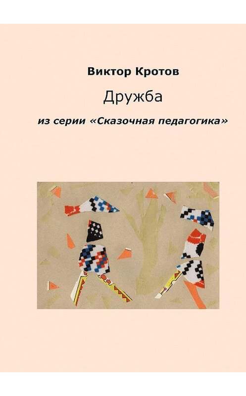 Обложка книги «Дружба. Из серии «Сказочная педагогика»» автора Виктора Кротова. ISBN 9785448337192.