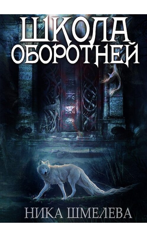 Обложка книги «Школа оборотней. Независимость» автора Ники Шмелёвы. ISBN 9785448318856.