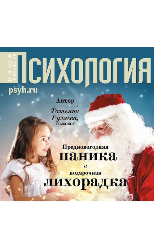 Обложка аудиокниги «Предновогодняя паника и подарочная лихорадка» автора Татьяны Гуляевы.