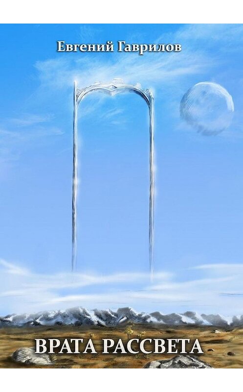 Обложка книги «Врата Рассвета» автора Евгеного Гаврилова. ISBN 9785449892652.
