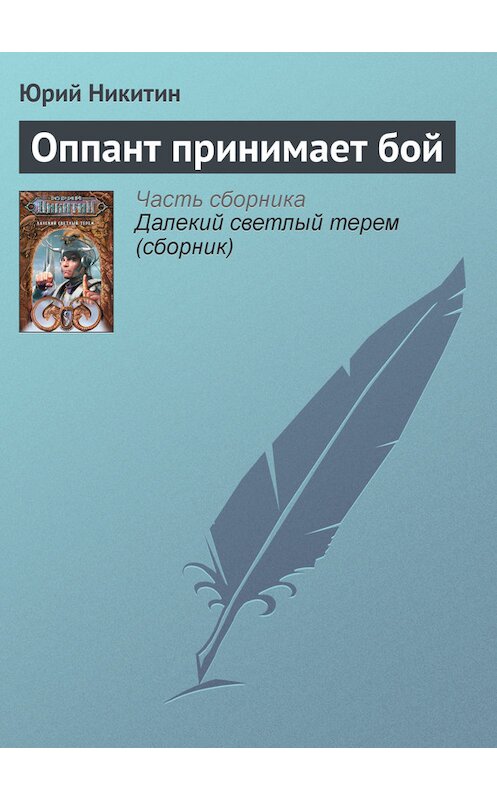 Обложка книги «Оппант принимает бой» автора Юрия Никитина.