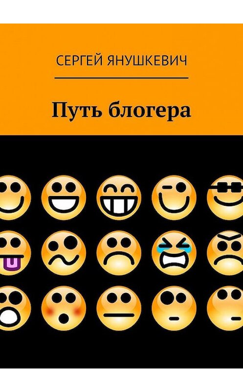 Обложка книги «Путь блогера» автора Сергея Янушкевича. ISBN 9785005096555.