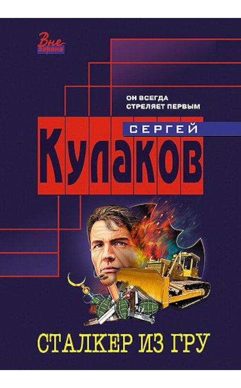 Обложка книги «Сталкер из ГРУ» автора Сергея Кулакова издание 2006 года. ISBN 5699158715.