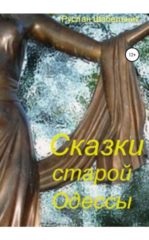 Обложка книги «Сказки старой Одессы» автора Руслана Шабельника издание 2020 года.
