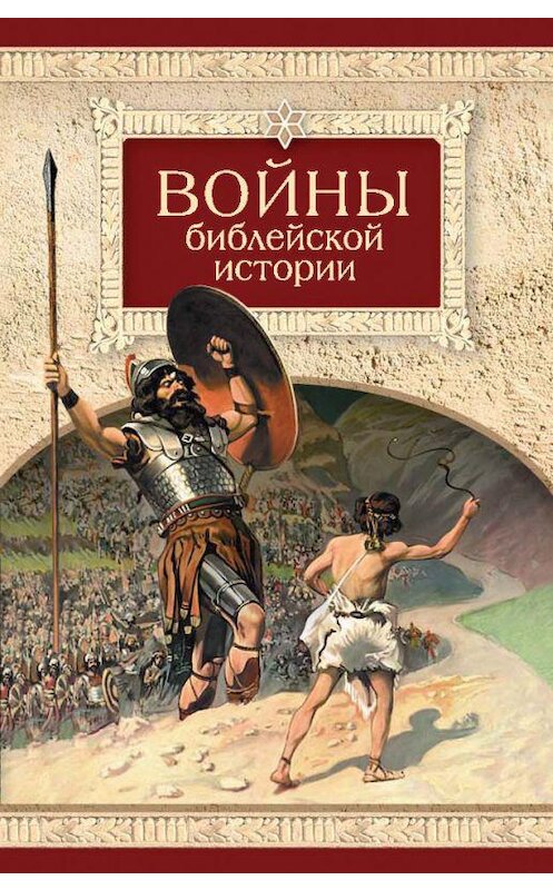 Обложка книги «Войны библейской истории» автора Неустановленного Автора издание 2015 года. ISBN 9785906793195.