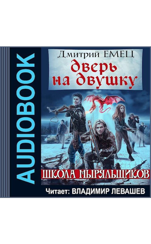 Обложка аудиокниги «Дверь на двушку» автора Дмитрия Емеца.
