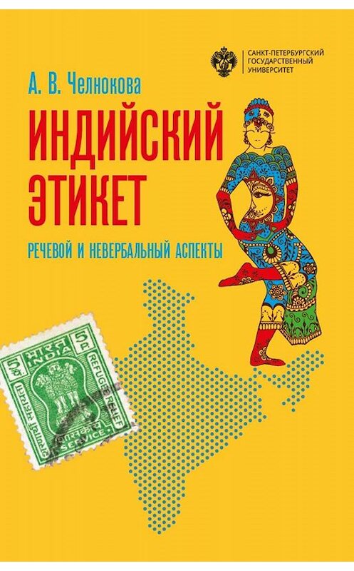 Обложка книги «Индийский этикет. Речевой и невербальный аспекты» автора Анны Челноковы. ISBN 9785288058868.