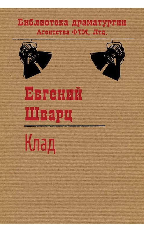 Обложка книги «Клад» автора Евгеного Шварца издание 2016 года. ISBN 9785446719266.