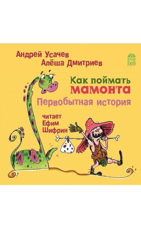 Обложка аудиокниги «Как поймать мамонта. Первобытная история» автора .