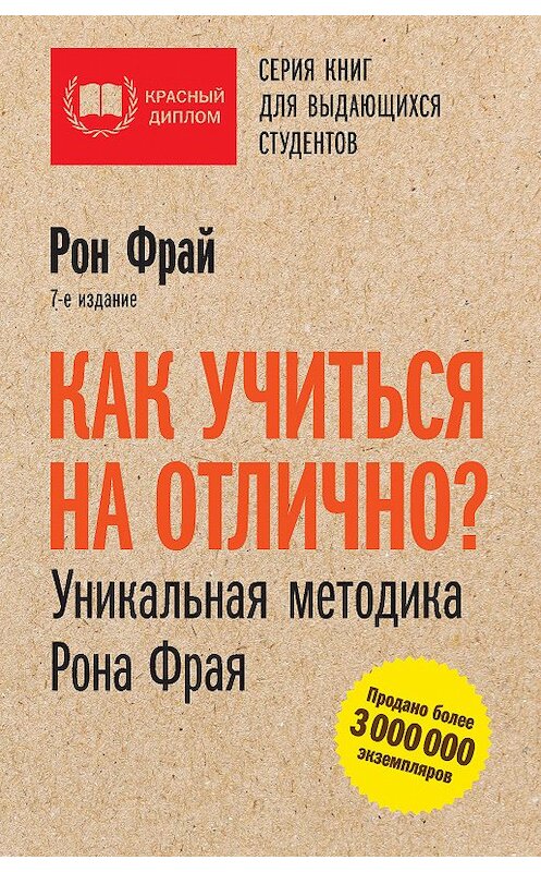 Обложка книги «Как учиться на отлично? Уникальная методика Рона Фрая» автора Рона Фрая издание 2018 года. ISBN 9785699893027.