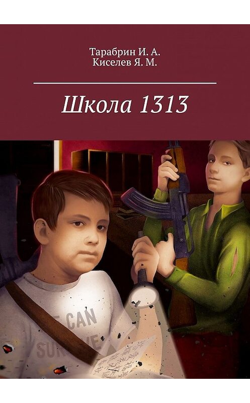 Обложка книги «Школа 1313» автора . ISBN 9785449376411.