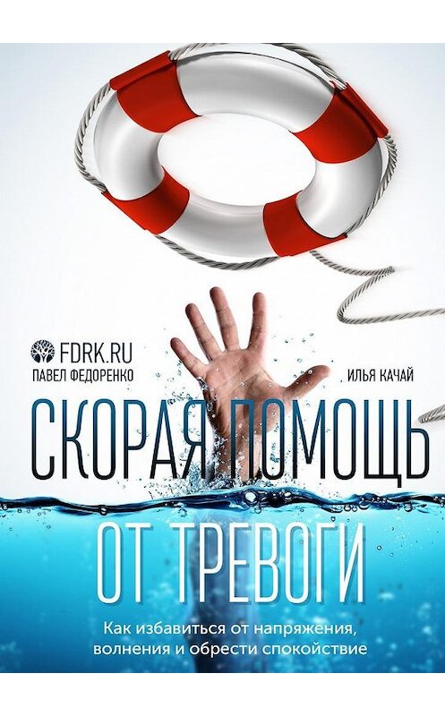 Обложка книги «Скорая помощь от тревоги. Как избавиться от напряжения, волнения и обрести спокойствие» автора . ISBN 9785448565632.