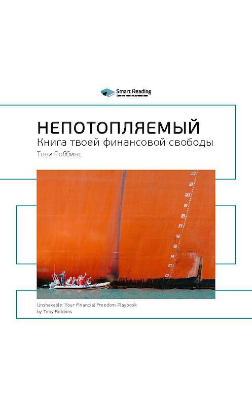 Обложка аудиокниги «Ключевые идеи книги: Непотопляемый: книга твоей финансовой свободы. Тони Роббинс, Питер Маллук» автора Smart Reading.