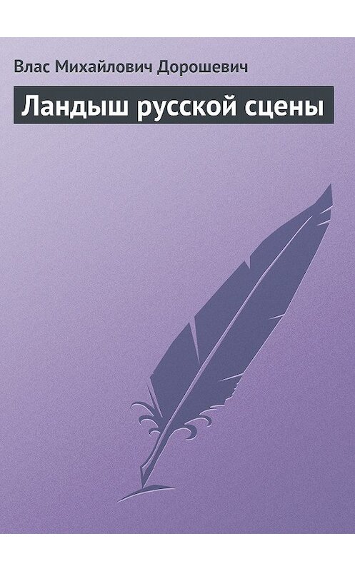 Обложка книги «Ландыш русской сцены» автора Власа Дорошевича.