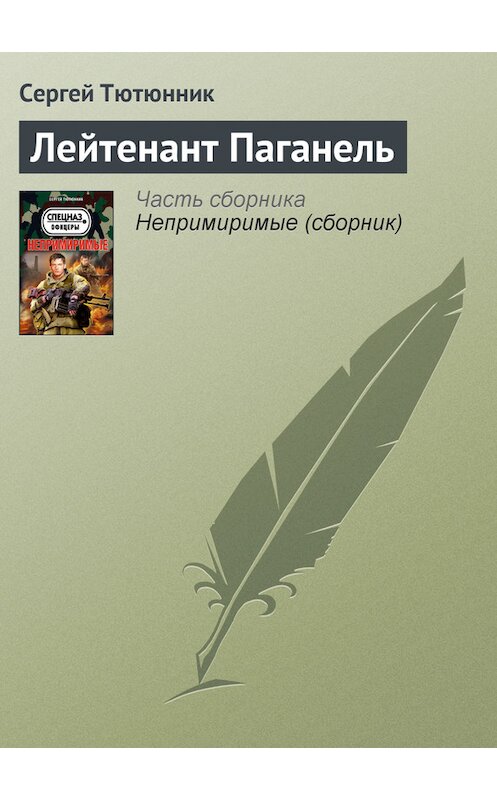 Обложка книги «Лейтенант Паганель» автора Сергея Тютюнника издание 2013 года. ISBN 9785699610662.